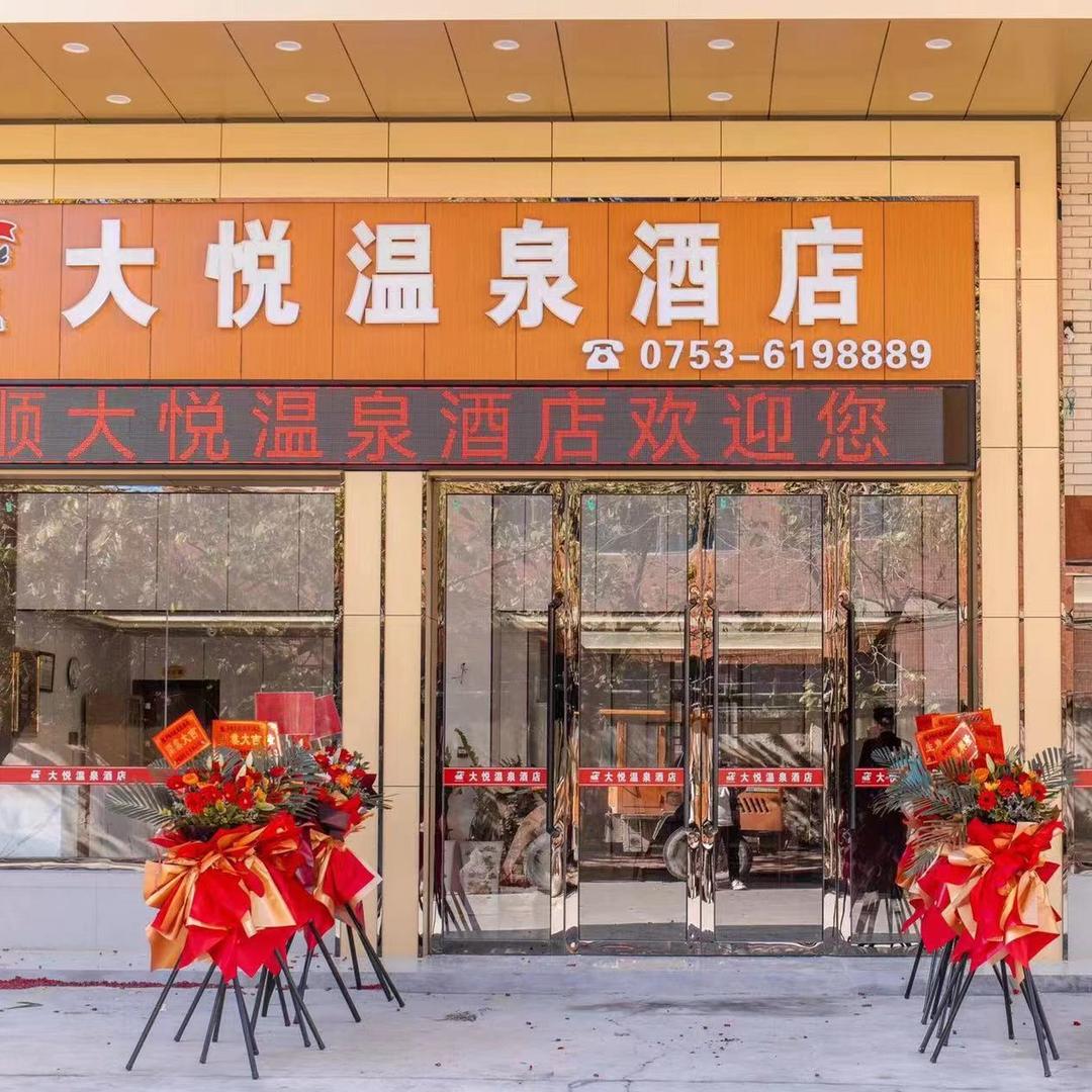 丰顺大悦温泉酒店