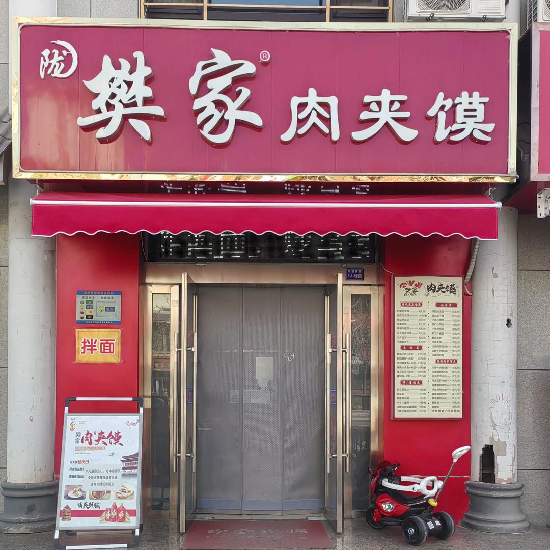 樊家肉夹馍(红旗家园店)官方号
