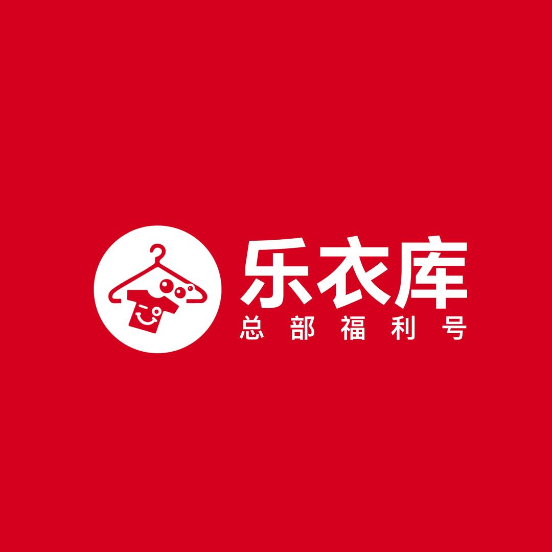 @乐衣库总部福利号
