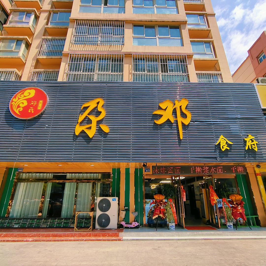 尕邓食府官方号