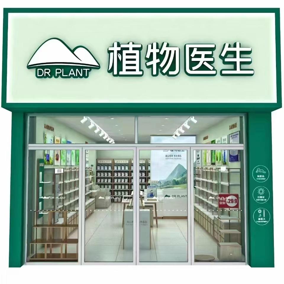 植物医生-武邑店