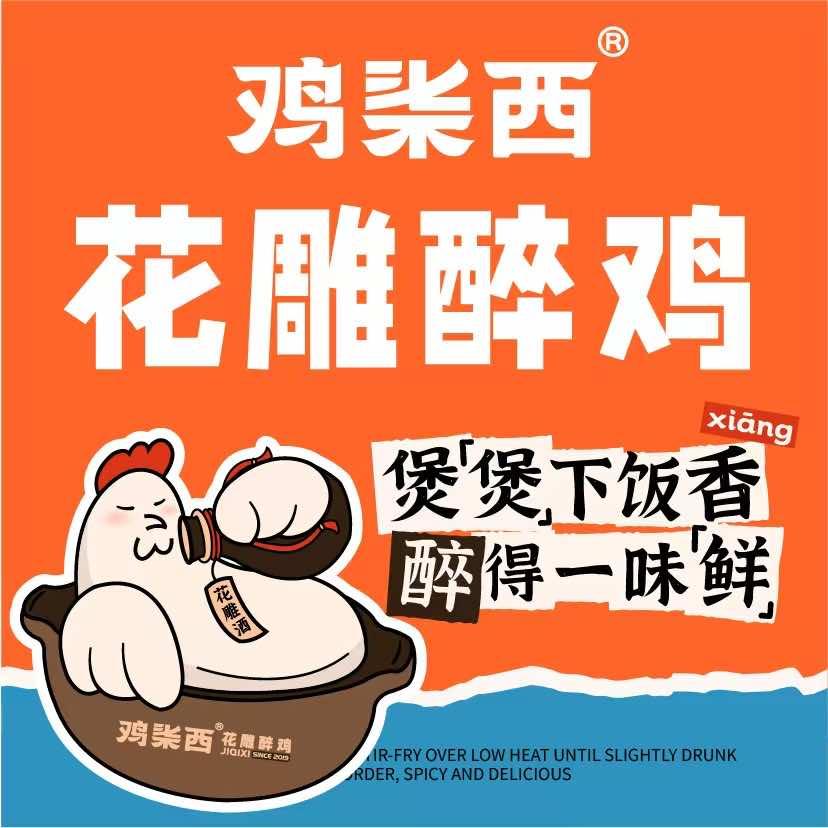鸡柒西花雕醉鸡(后湖店)