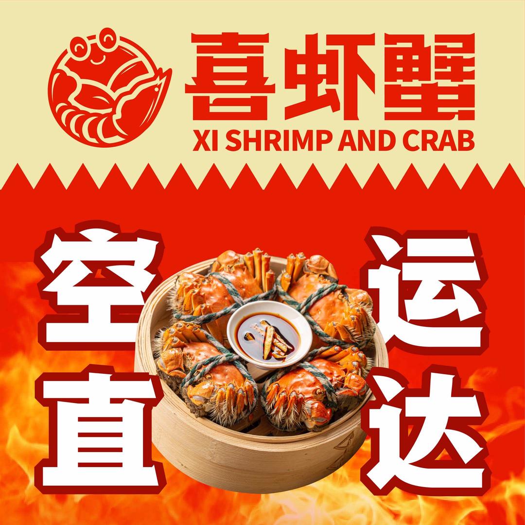 喜虾蟹