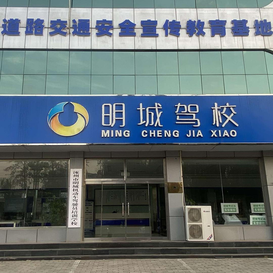 明城驾校驾驶员培训有限公司