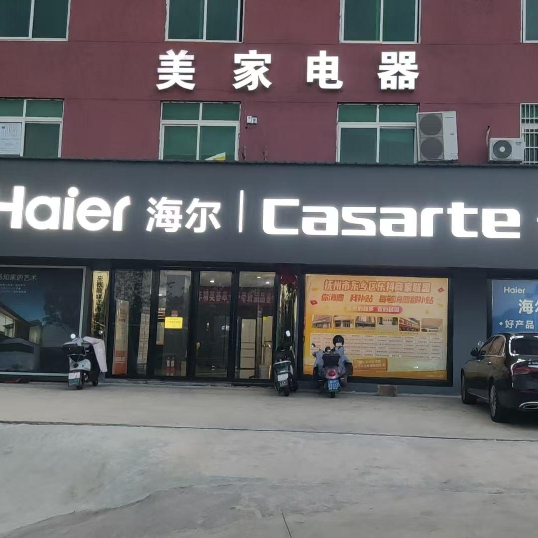 海尔专卖店(东乡区东红路店)