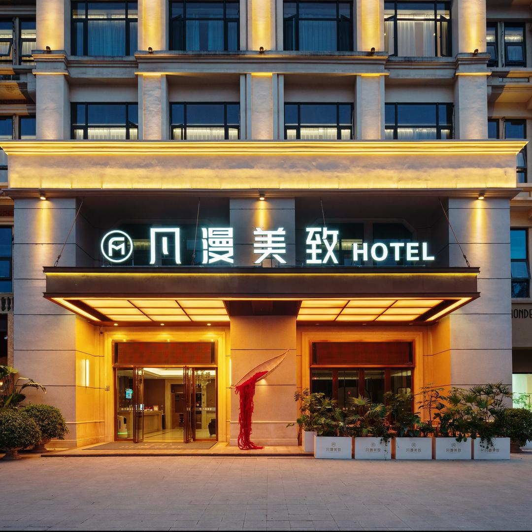 凡漫美致酒店（德阳万达广场店）