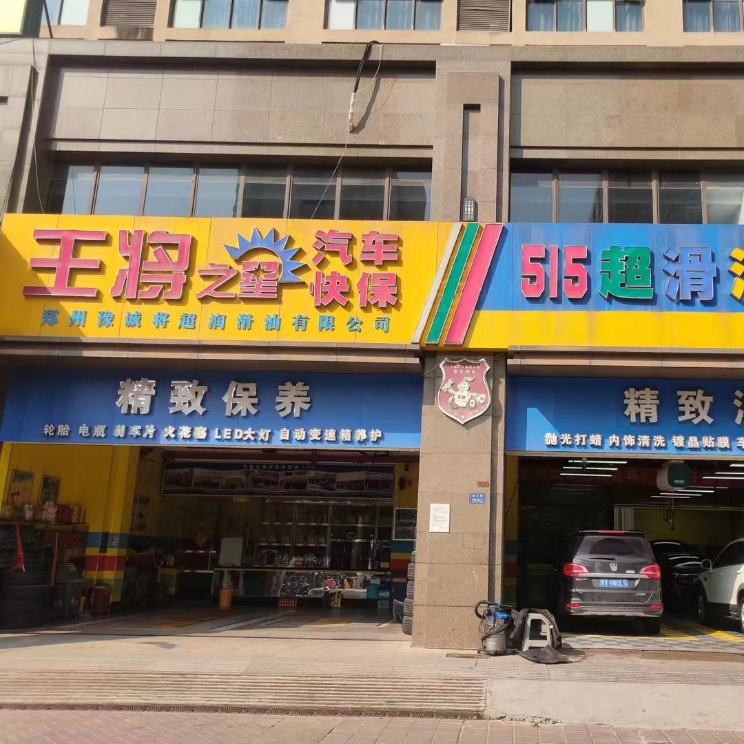 515机油快修连锁（郑州连云路店）
