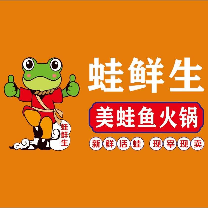 钟山区蛙鲜生美蛙火锅（和谐园总店）