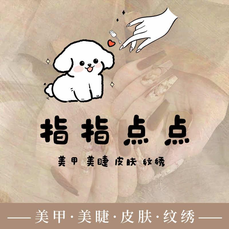 指指点点美甲美睫皮肤纹绣