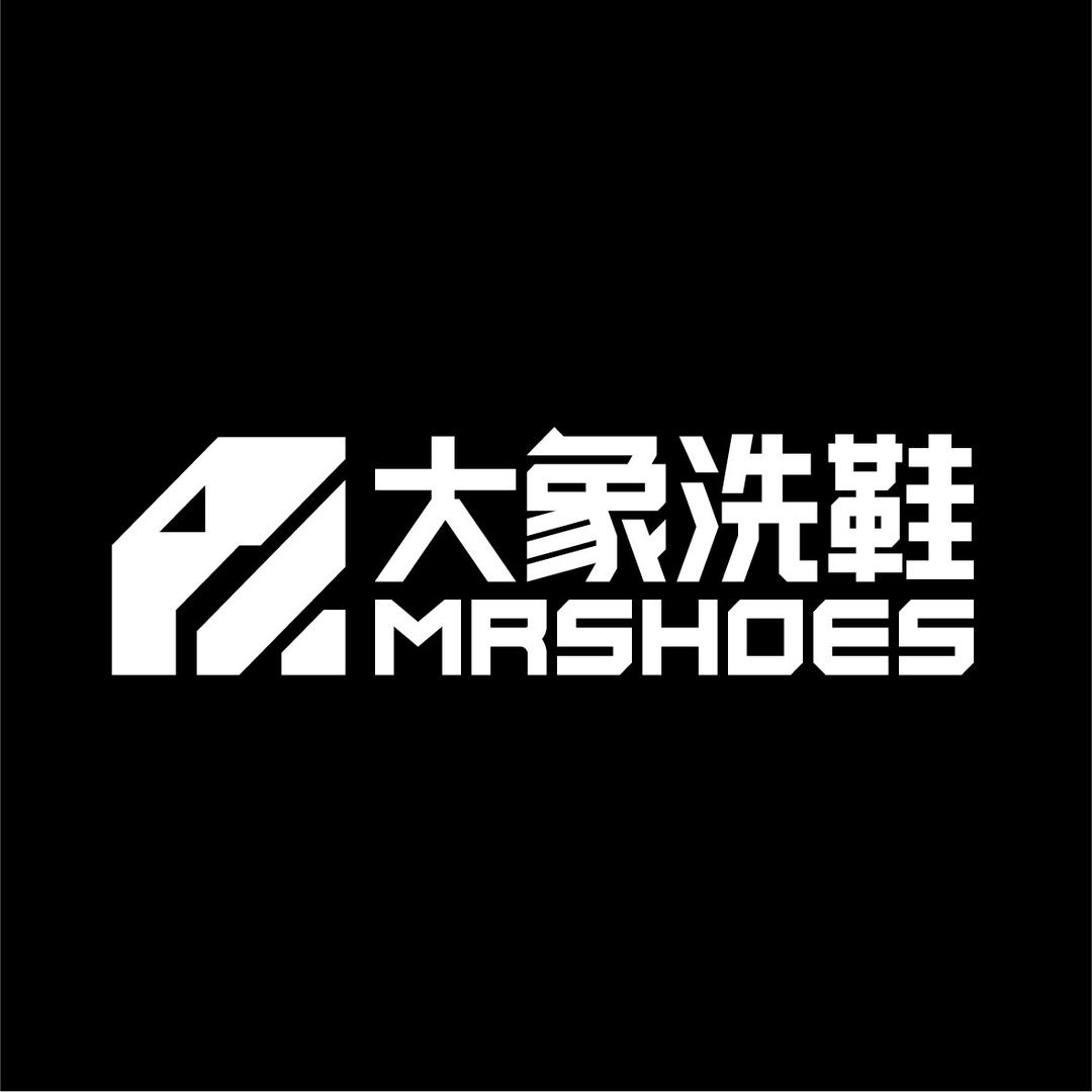 大象洗鞋