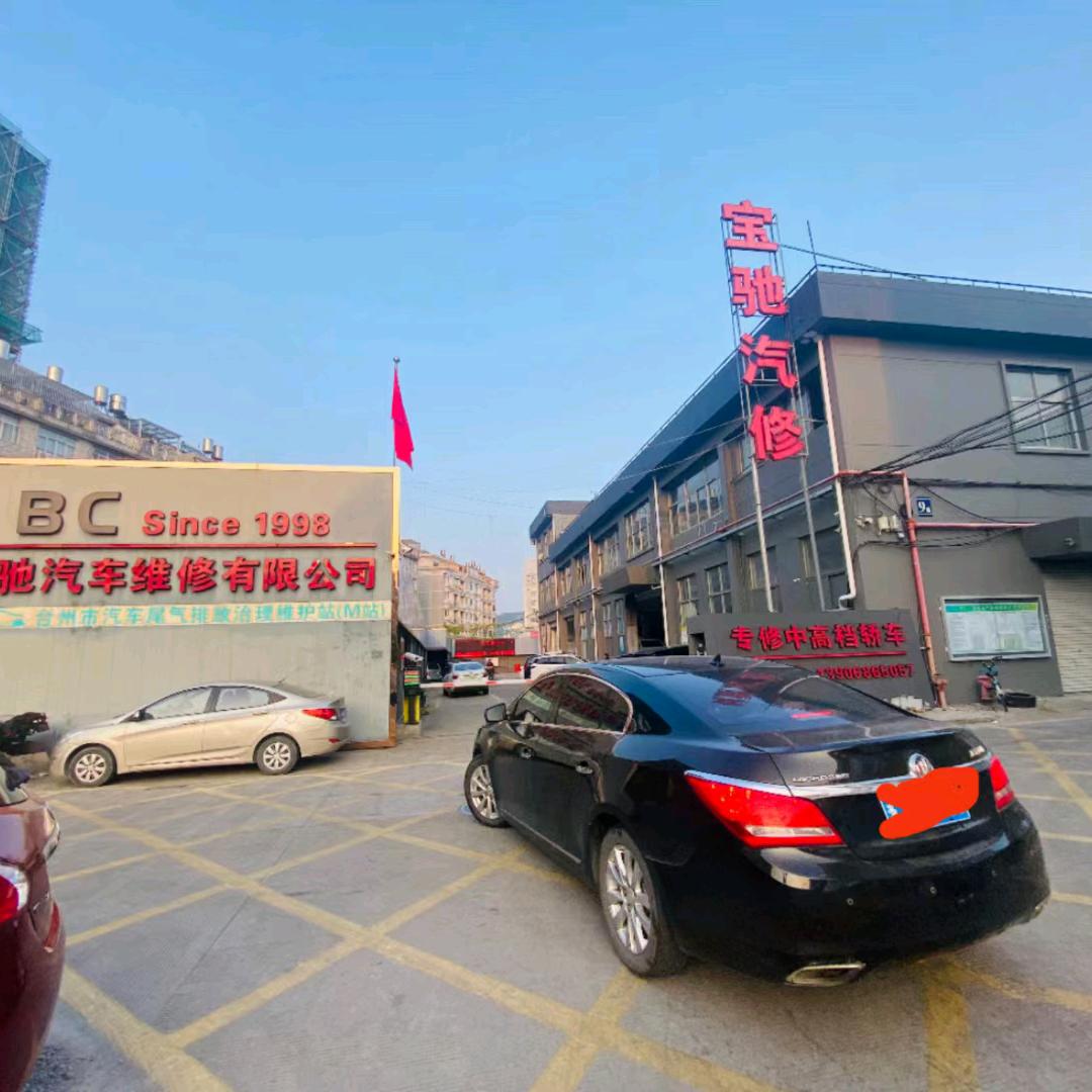 温岭市宝驰汽车维修有限公司
