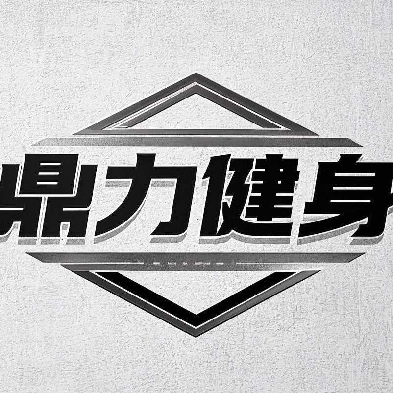 鼎力健身美式铁馆
