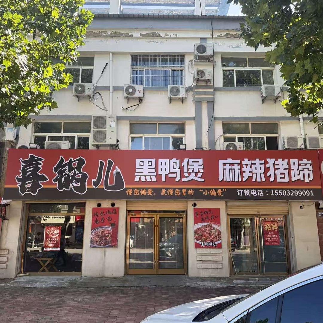 景县喜锅儿黑鸭煲 麻辣猪蹄