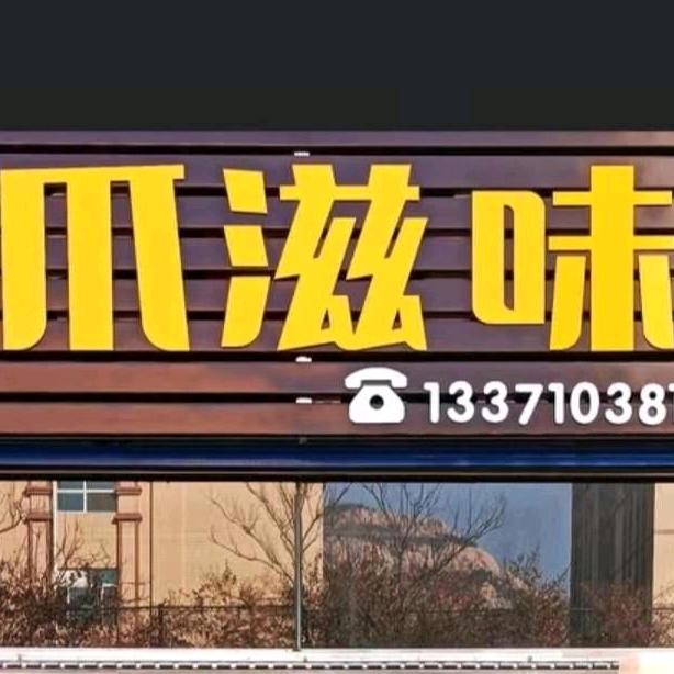 泰安市岱岳区煜悦有滋有味美食店