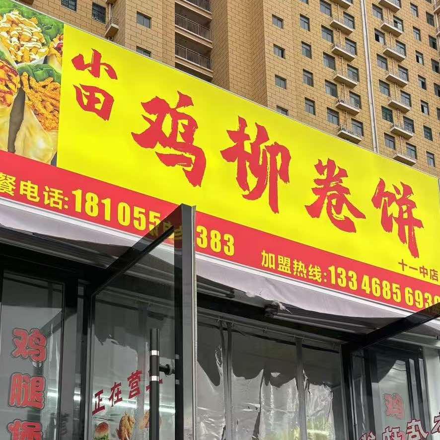 小田鸡柳卷饼(十一中店)