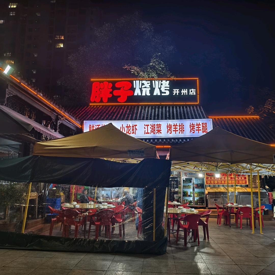 胖子烧烤(开州店)官方号