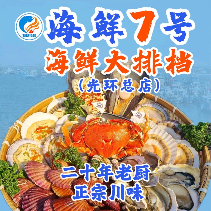 海鲜7号海鲜大排档(光环总店)