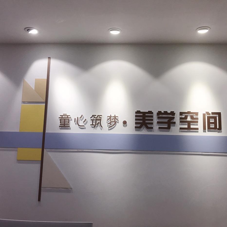 童心筑梦美学空间宠粉号