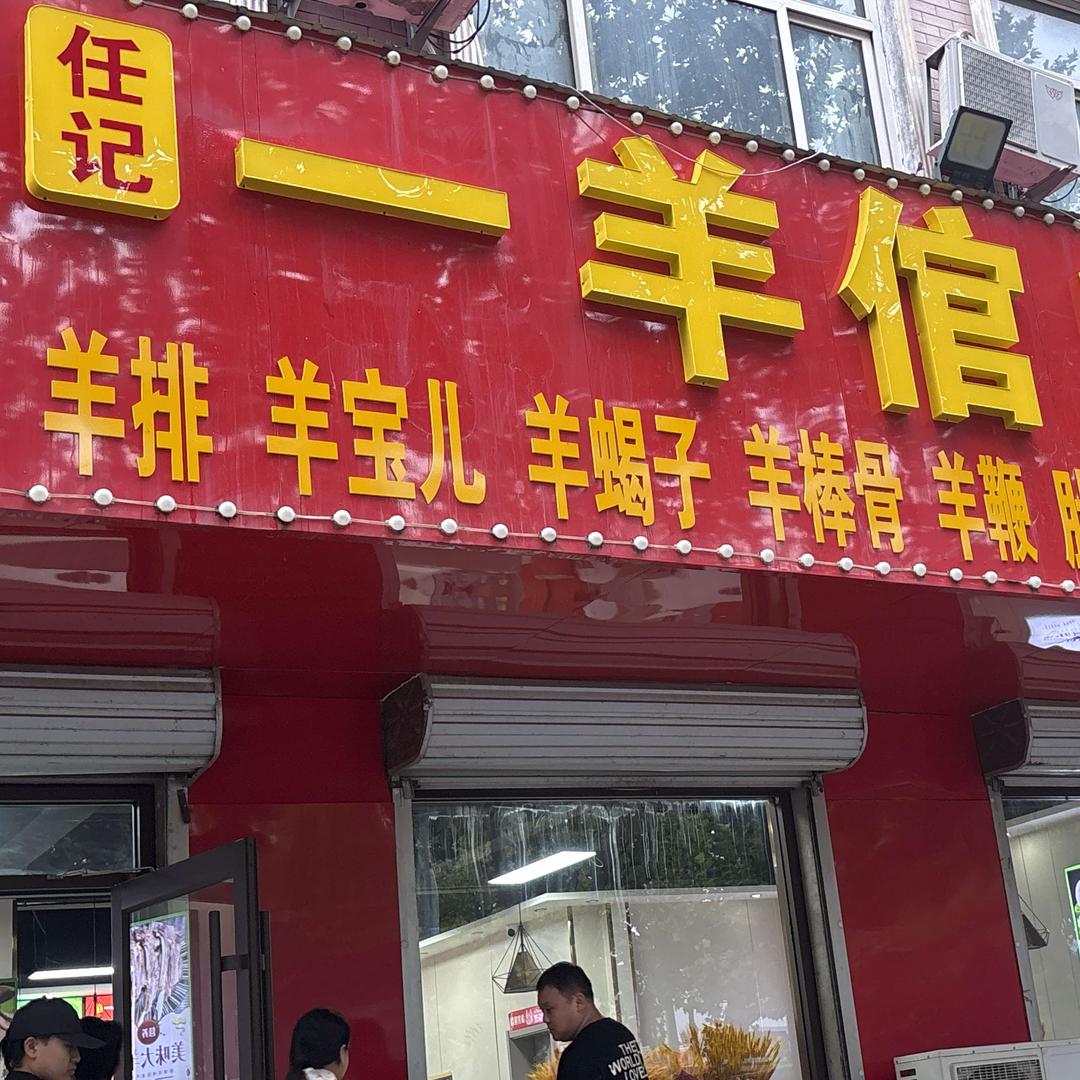 一羊倌自助（新乐店）