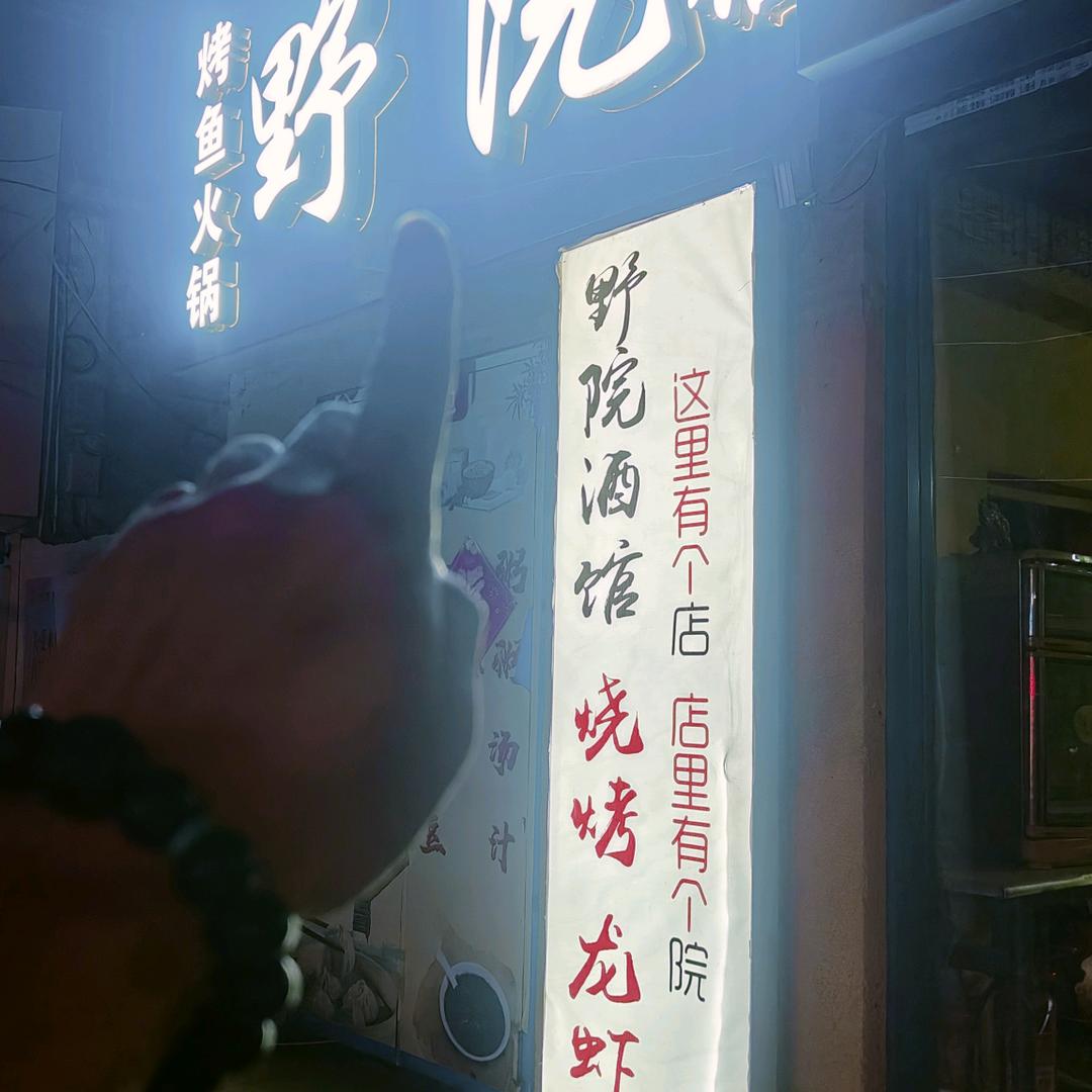 滕州野院 酒馆，烧烤龙虾