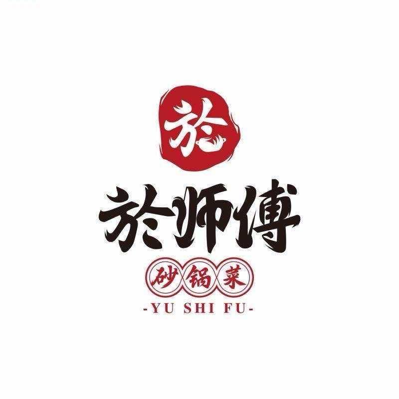 於师傅砂锅菜（南陵店）