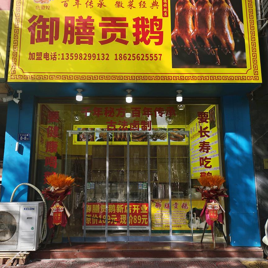 御膳贡鹅官方号