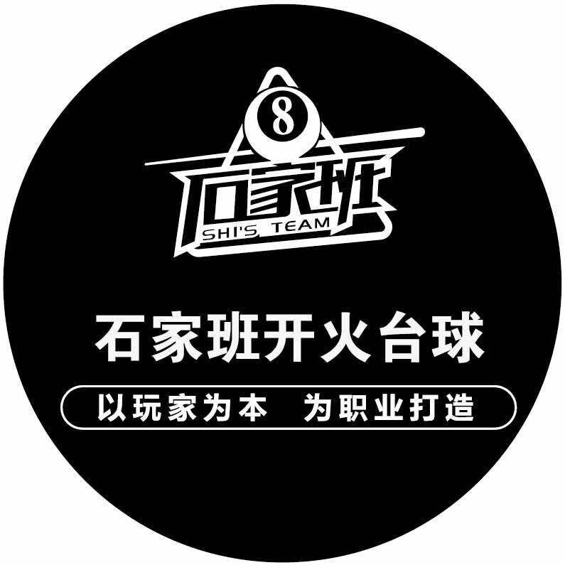 石家班开火台球