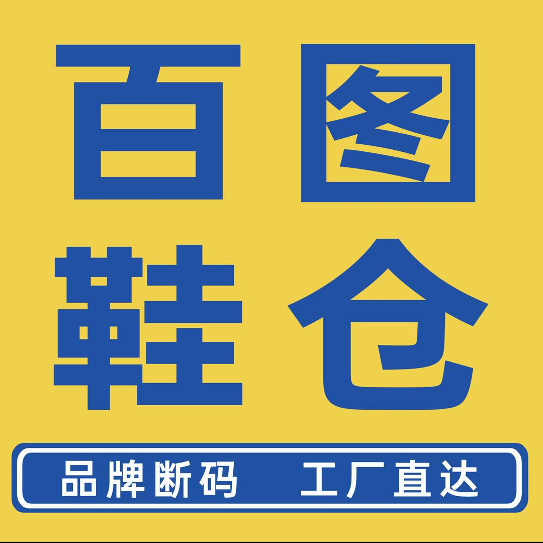 百图鞋仓工厂店-新北