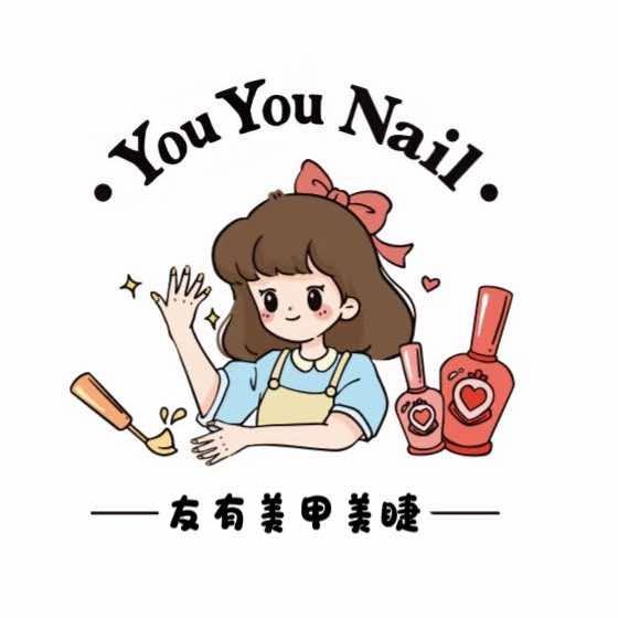 友有美甲美睫工作室