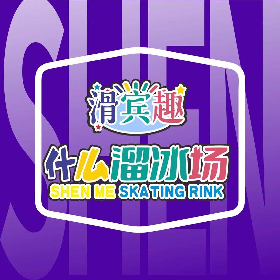 滑宾趣什么溜冰场吉联店