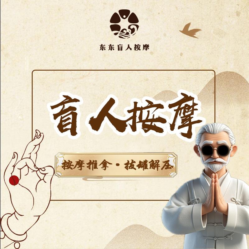 东东盲人按摩（织里店）