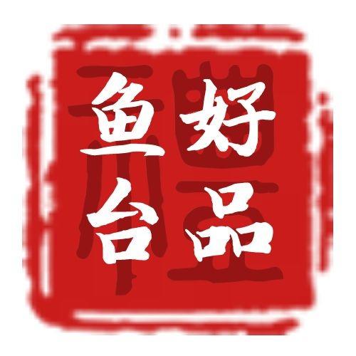 好品鱼台官方号
