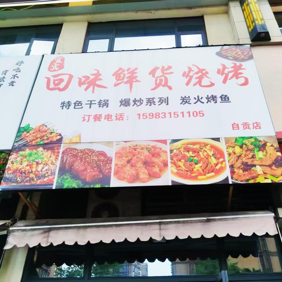 回味鲜货烧烤