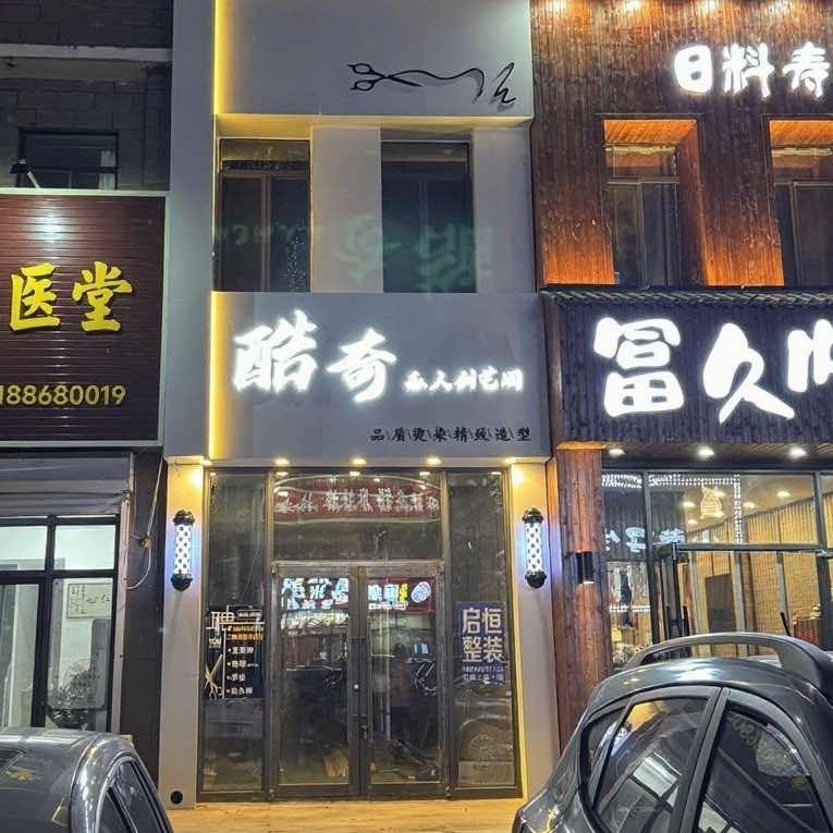 酷奇.私人创艺阁