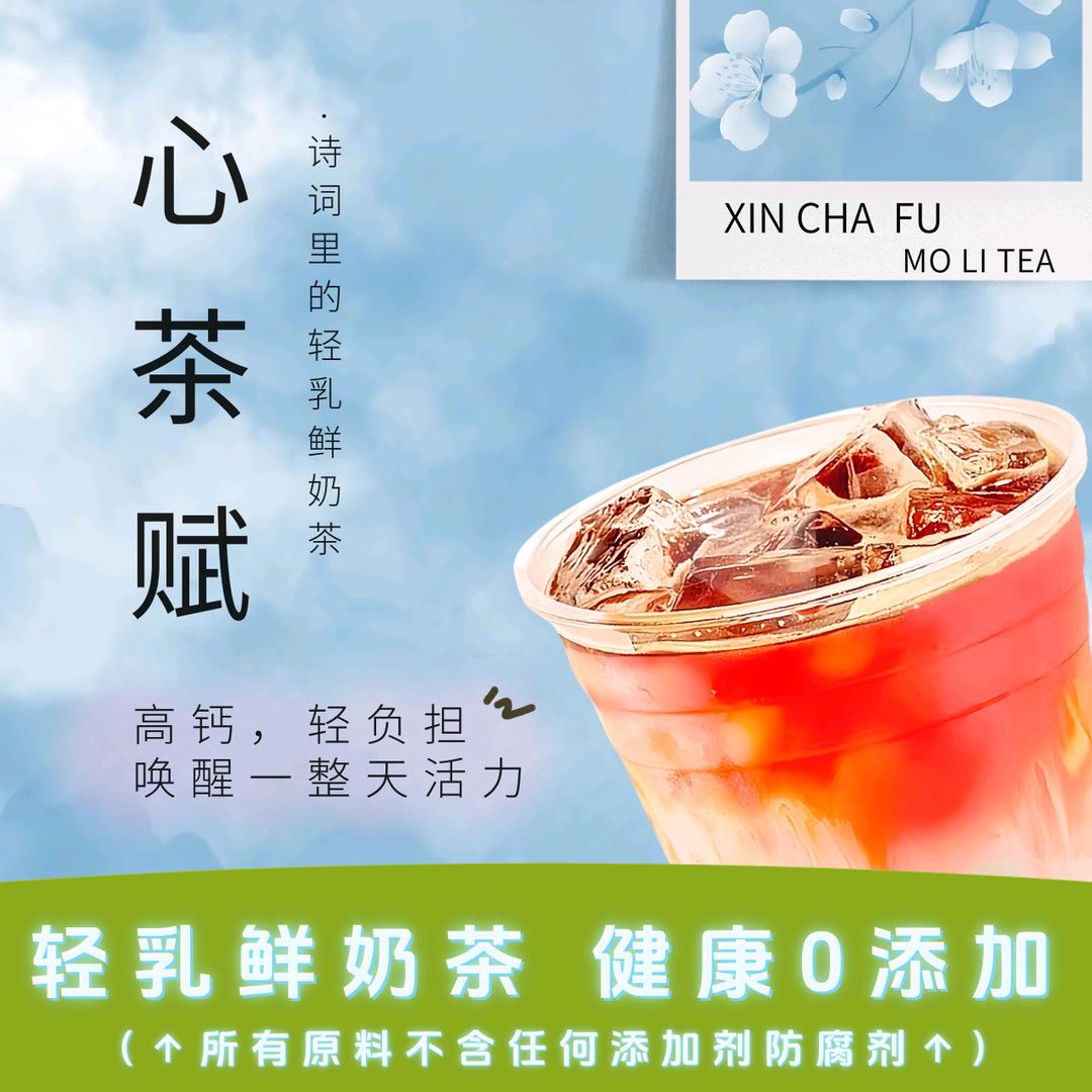 心茶赋（新中式奶茶店）