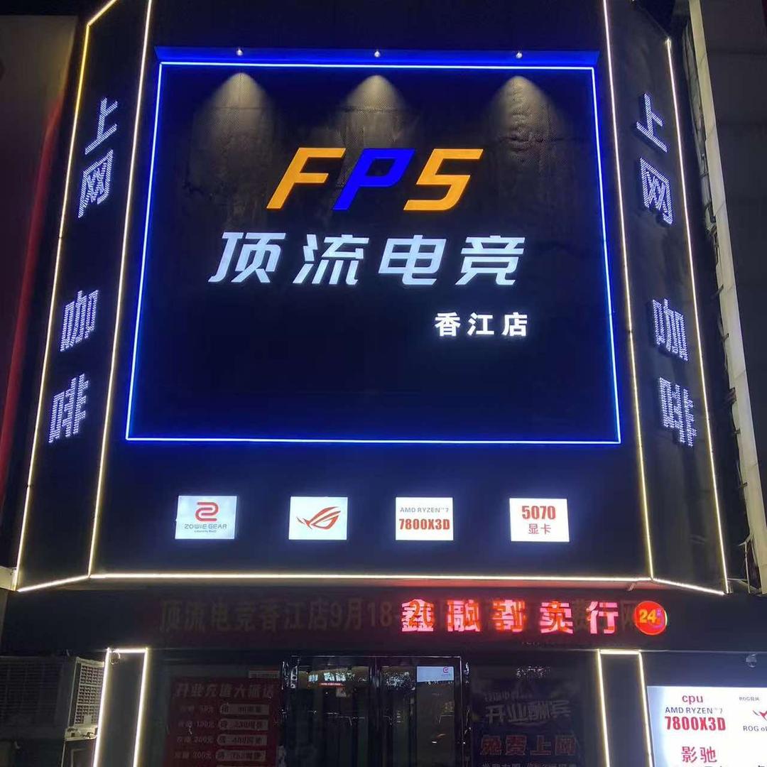 顶流电竞网咖官方号（香江店）