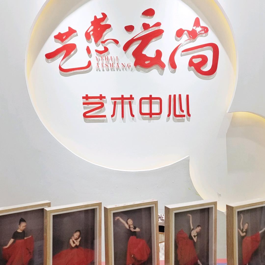 上海艺惠舞蹈