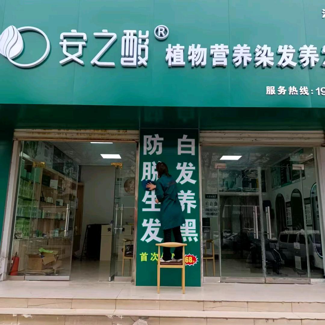 安之酸植物营养染发养发连锁