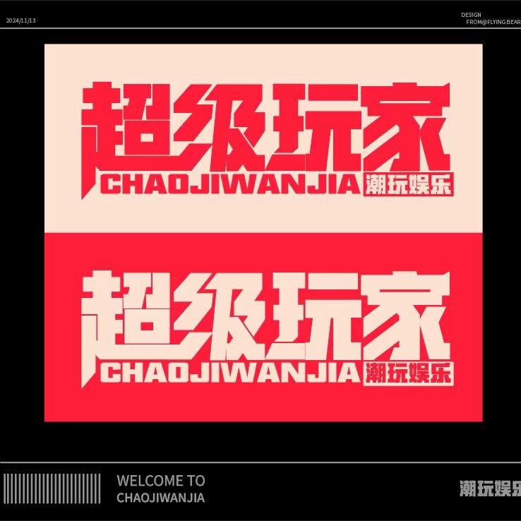 超级玩家（芜湖店）