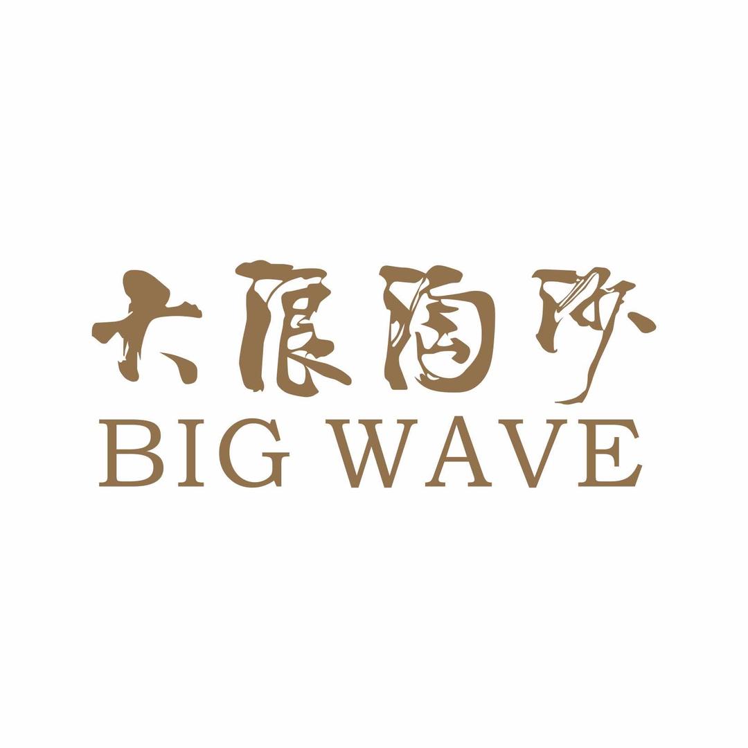 广州大浪淘沙