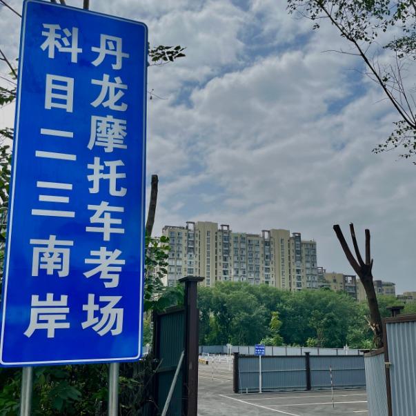 浩宇摩托车驾校(丹龙路店)官方号