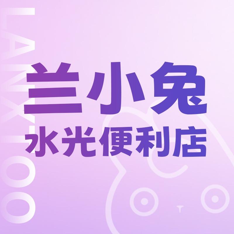 兰小兔水光总部直播号