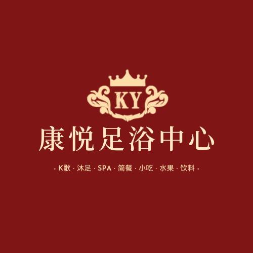 康悦K歌足浴中心（马尔康店）
