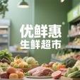 优鲜惠生鲜超市(东兴小区店)官方号