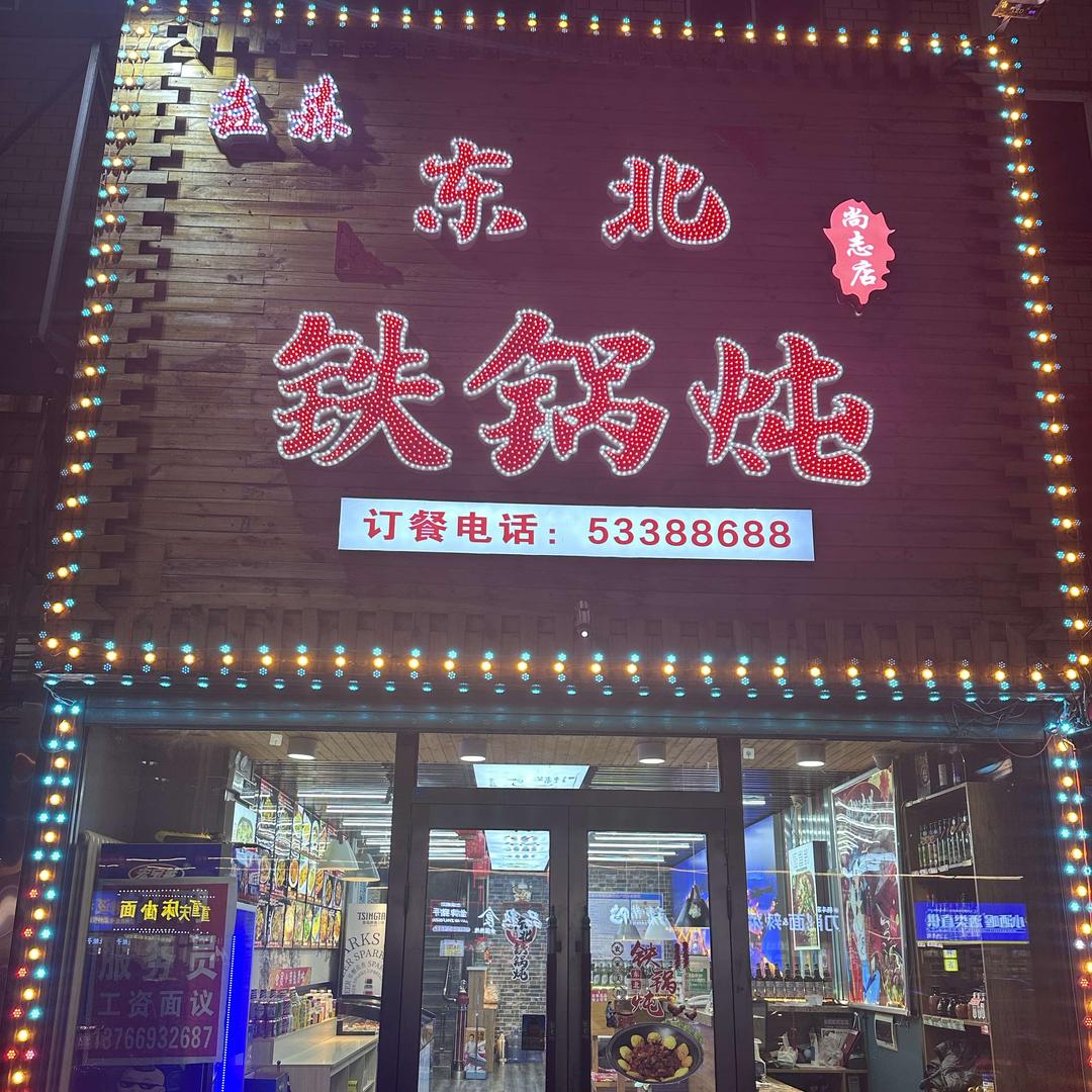 尚志市垚森东北铁锅炖宝兴店