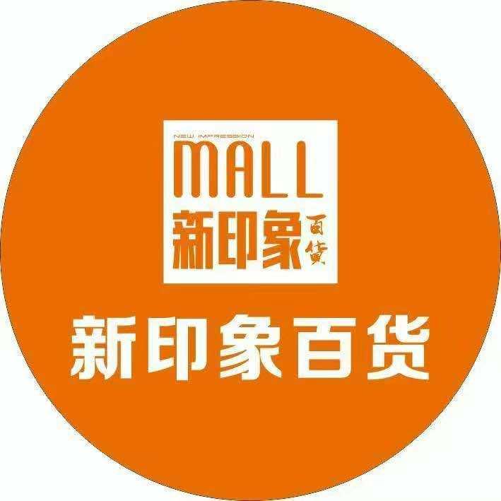 天天新印象百货(益阳店)