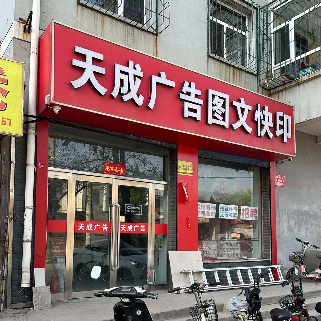 天成广告图文快印