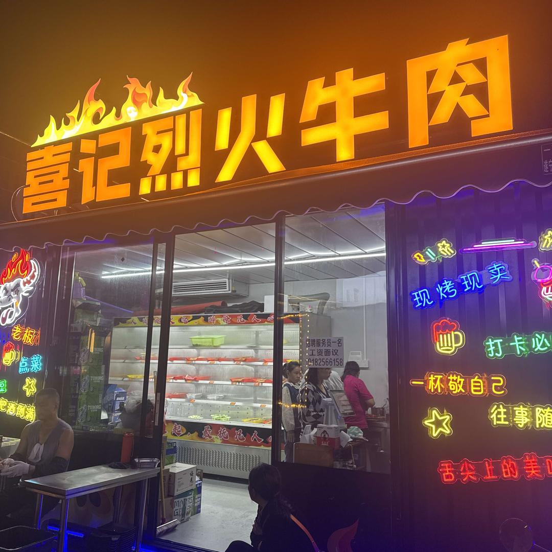 遂宁喜记烈火牛肉
