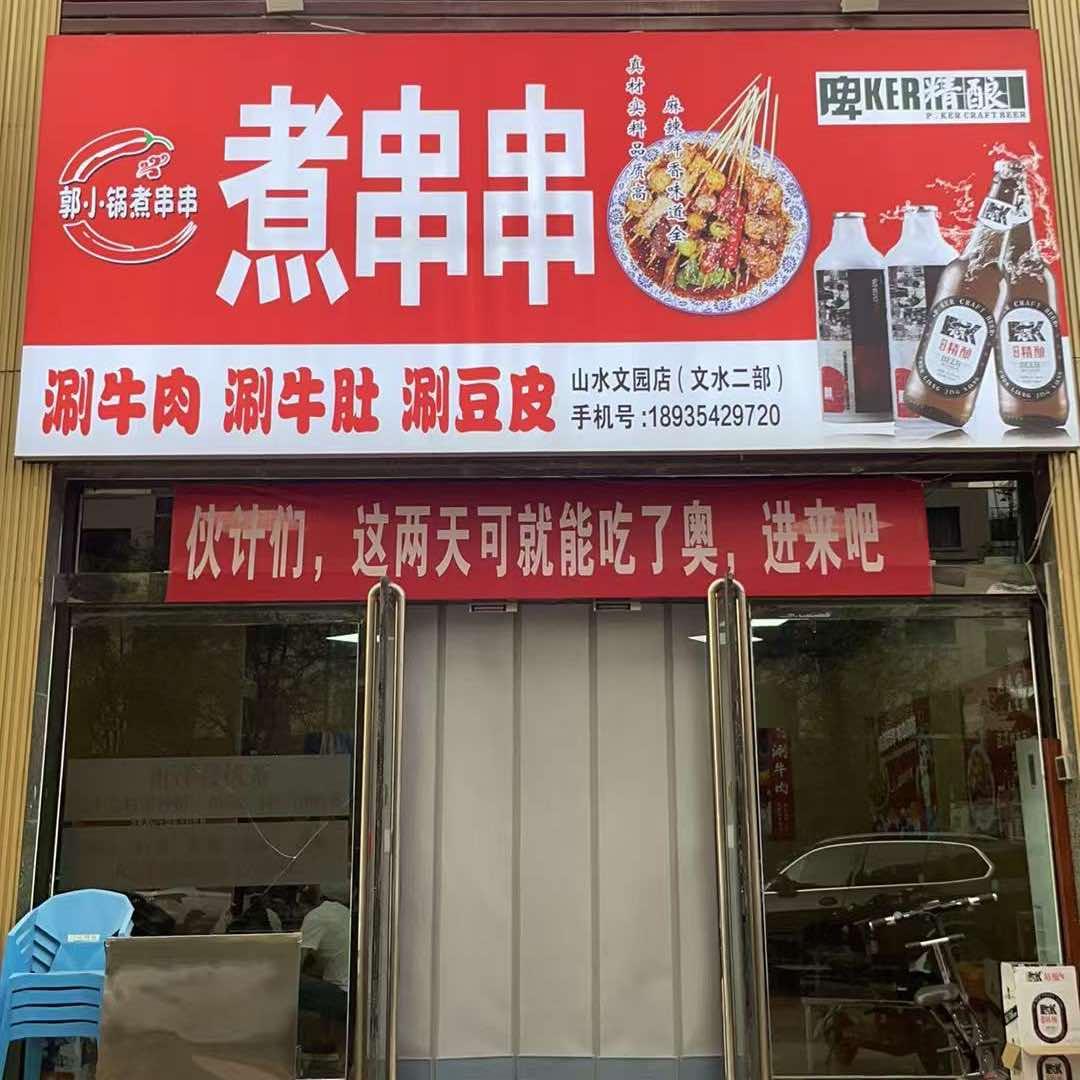 郭小锅串串(山水文园店)