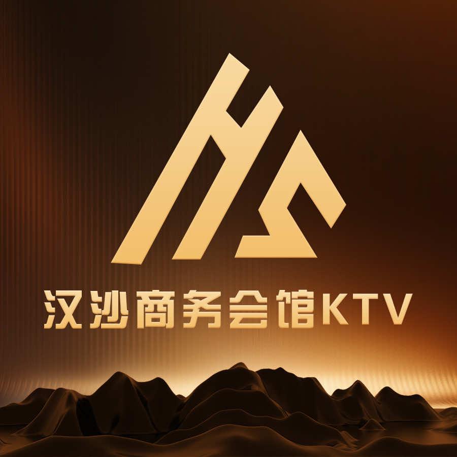 汉沙商务会馆ktv官方号